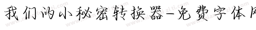 我们的小秘密转换器字体转换
