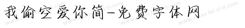 我偷空爱你简字体转换