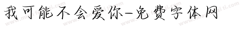 我可能不会爱你字体转换
