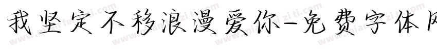 我坚定不移浪漫爱你字体转换