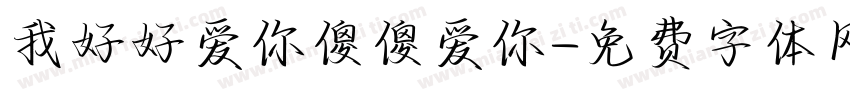 我好好爱你傻傻爱你字体转换