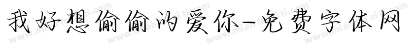 我好想偷偷的爱你字体转换