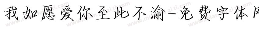 我如愿爱你至此不渝字体转换