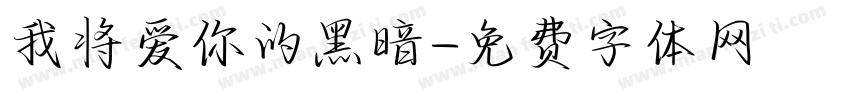 我将爱你的黑暗字体转换