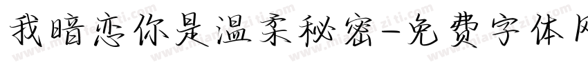 我暗恋你是温柔秘密字体转换