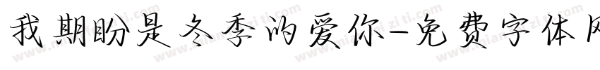 我期盼是冬季的爱你字体转换