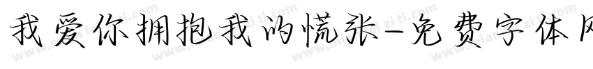 我爱你拥抱我的慌张字体转换