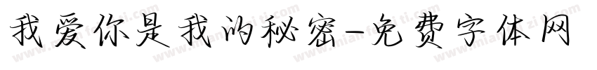 我爱你是我的秘密字体转换
