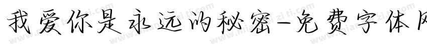 我爱你是永远的秘密字体转换