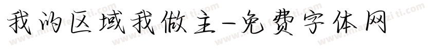 我的区域我做主字体转换