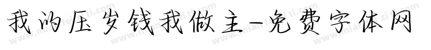我的压岁钱我做主字体转换