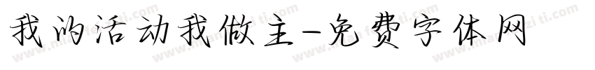 我的活动我做主字体转换