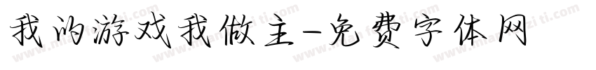 我的游戏我做主字体转换