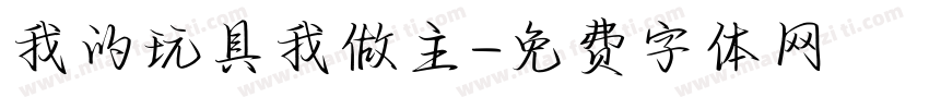 我的玩具我做主字体转换