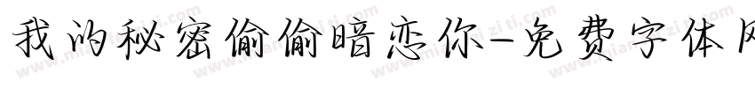 我的秘密偷偷暗恋你字体转换