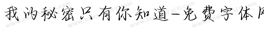我的秘密只有你知道字体转换