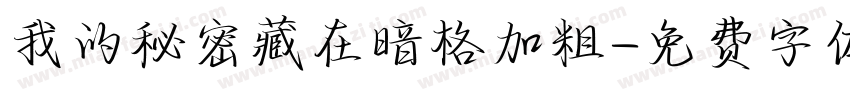 我的秘密藏在暗格加粗字体转换