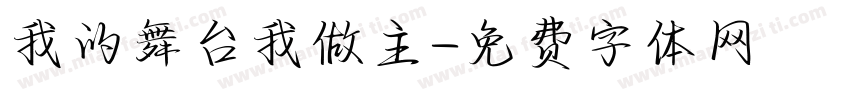 我的舞台我做主字体转换