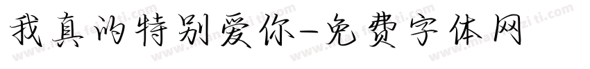 我真的特别爱你字体转换