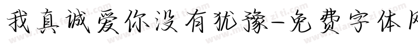 我真诚爱你没有犹豫字体转换