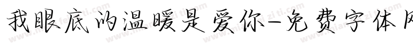 我眼底的温暖是爱你字体转换