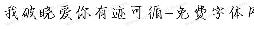 我破晓爱你有迹可循字体转换