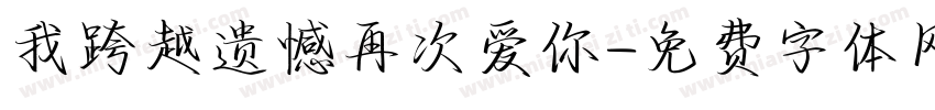 我跨越遗憾再次爱你字体转换