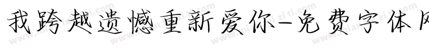 我跨越遗憾重新爱你字体转换