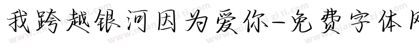我跨越银河因为爱你字体转换