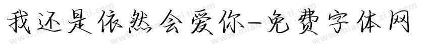 我还是依然会爱你字体转换