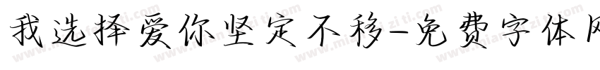 我选择爱你坚定不移字体转换