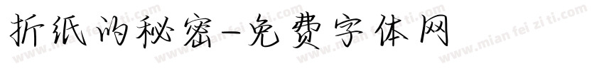 折纸的秘密字体转换