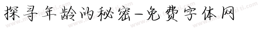 探寻年龄的秘密字体转换