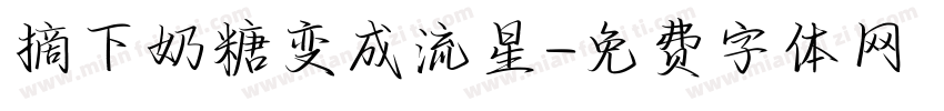 摘下奶糖变成流星字体转换