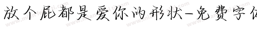 放个屁都是爱你的形状字体转换