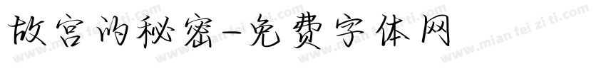 故宫的秘密字体转换