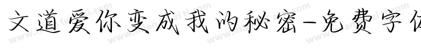 文道爱你变成我的秘密字体转换