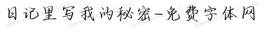 日记里写我的秘密字体转换