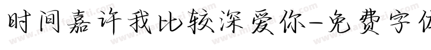 时间嘉许我比较深爱你字体转换