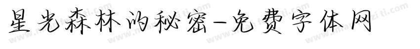 星光森林的秘密字体转换