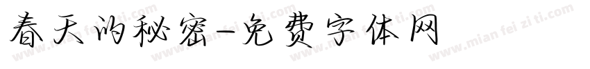 春天的秘密字体转换