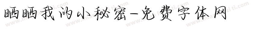 晒晒我的小秘密字体转换