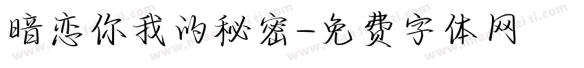 暗恋你我的秘密字体转换