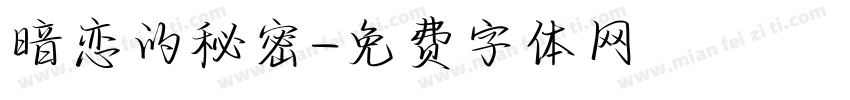 暗恋的秘密字体转换