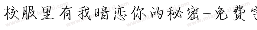 校服里有我暗恋你的秘密字体转换