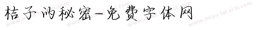 桔子的秘密字体转换