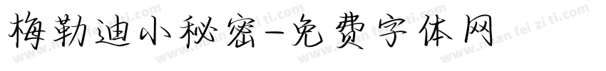 梅勒迪小秘密字体转换