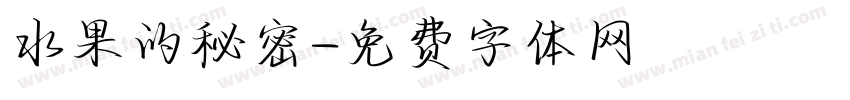 水果的秘密字体转换
