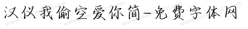 汉仪我偷空爱你简字体转换