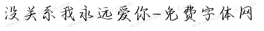 没关系我永远爱你字体转换